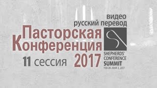 Альберт Молер - GS 11 "Ответственность церкви" Пасторская 2017