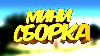SAMP | МИНИ СБОРКА модов SAMP 0.3.7 By MELVIN [Для слабых ПК]