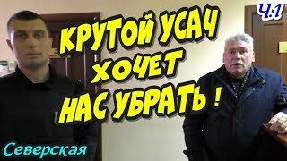 ?"Большие КОРОНЫ маленьких ЧИНОВНИКОВ Северского Уезда ! Ч.1 Крутой УСАЧ хочет нас убрать !"?