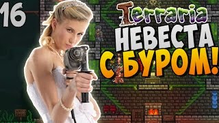 НЕВЕСТА С БУРОМ ► Terraria 1.3 Прохождение |16|
