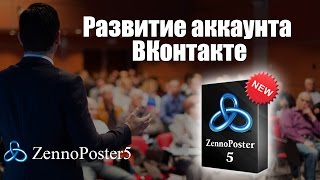 Развитие аккаунта ВКонтакте c помощью ZennoPoster