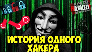История из жизни одного хакера