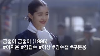 금홍아 금홍아(1995) / My dear KeumHong(Geumhong-a Geumhong-a)