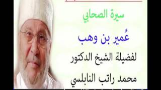 قصة الصحابي سيدنا عُمير بن وهب للدكتور محمد راتب النابلسي
