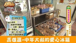 【高雄】中年大叔的愛心冰箱！阿榮通訊行 食尚玩家