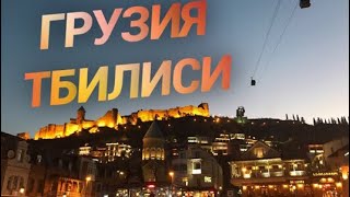 ИЗ ЯЛТЫ В ТБИЛИСИ / ГАСТРОНОМИЧЕСКИЙ ОРГАЗМ / или вкуснейшая кухня ГРУЗИИ /