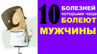 10 болезней, которыми чаще болеют мужчины