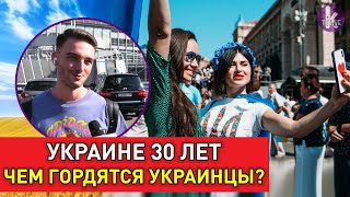 День независимости. Украинцы рассказали о своей гордости