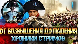 Napoleon Total War От Восхождения до падения  Хроники Стримов 1 часть