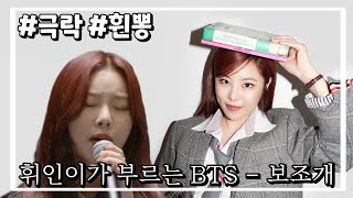 [마마무 휘인] 휜뽕,극락체험 조심해줄래 넌 내게 호수야 (BTS - 보조개(Dimple) 휘인ver.)