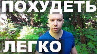 Как быстро похудеть / Легкий способ сбросить вес (100% работает) / Как питается горилла?