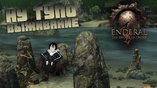 Выживание на максималках :0 || Enderal: The Shards of Order