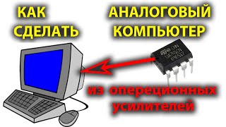 Как собрать аналоговый компьютер на операционных усилителях. Часть 2.