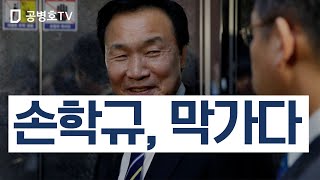 손학규, 막가다 [공병호TV]