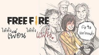 Free Fire การ์ตูน |Comic| #2 (พากย์ฮา)