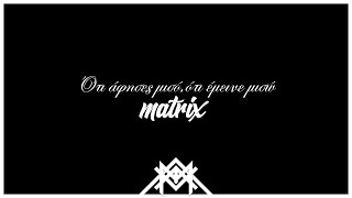 Matrix - Ότι άφησες μισό,ότι έμεινε μισώ (Audio) | (Epi,Snis)