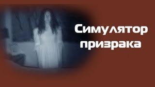 Симулятор призрака !