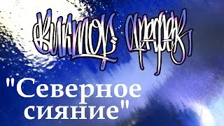 Уроки живописи мастер класс масло«Северное сияние» художник Виктор Арефьев
