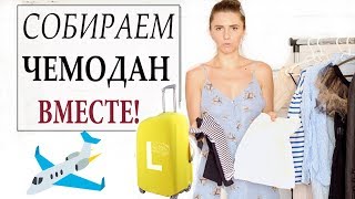 СОБИРАЕМ ЧЕМОДАН ВМЕСТЕ! Что взять с собой в отпуск на море и в теплые страны!