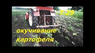 ОКУЧИВАНИЕ КАРТОФЕЛЯ ТРАКТОРОМ Т-25/POTATOING OF POTATOES BY TRACTOR T-25