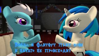 Винил и Флитфут пьют кофе и ничего не происходит