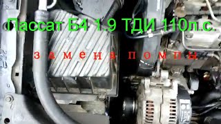 Замена помпы 1,9тди 110л с  AFN, Пассат Б4 1996 г в