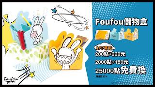 萊爾富會員集點活動--瘋FOU想像力
