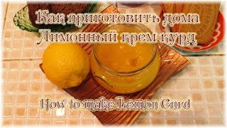 Как приготовить дома Лимонный крем курд. How to make Lemon Curd