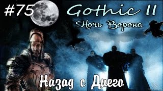 Прохождение Gothic 2: Ночь Ворона - 75. Назад с Диего