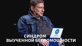 На приеме у Михаила Лабковского. Синдром выученной беспомощности