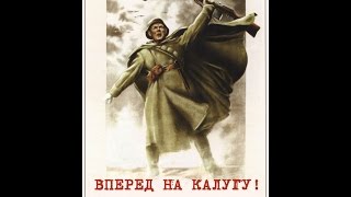 Вперед на Калугу! 1941 год  2015