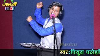 इस गायक को टक्कर देने वाला कोई है UP  2020 होली PIYUSH PARDESH # हितवा मानत नइखे हो