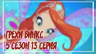 ГРЕХИ В ВИНКС 5 СЕЗОН 13 СЕРИЯ||ГРЕХИ В ВИНКС||ВИНКС ЛЯПЫ||ВИНКС||