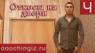Откосы на двери в Уфе