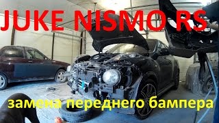 ниссан жук ремонт Н Новгород кузовной ремонт и окраска . NISSAN JUKE NISMO RS Auto body repair.