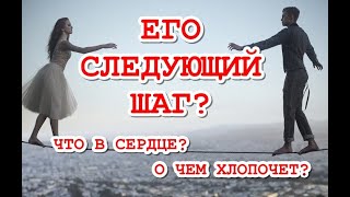 Что в сердце, о чем хлопочет, его следующий шаг? ТАРО. ГАДАНИЕ ОНЛАЙН.
