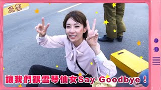 【黃金歲月 獨家花絮】讓我們跟雪琴仙女Say Goodbye！