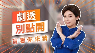 【劇透別點開】黃金歲月 EP59