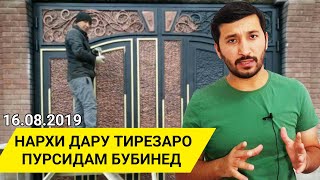 НАРХИ ДАРУ ТИРЕЗАРО ПУРСИДАМ - Хамаи Намудш Хаст | АЙ ДАСТ НАТЕН НАРХОРА