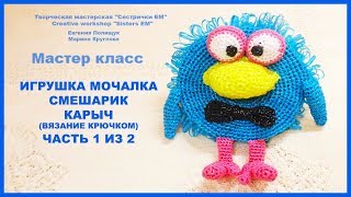 Игрушка мочалка Смешарик Карыч. Часть 1 из 2. Вязание крючком.