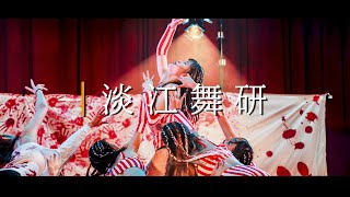 12 淡江舞研｜20191228 第十六屆北區舞展Let’s Get Groovy