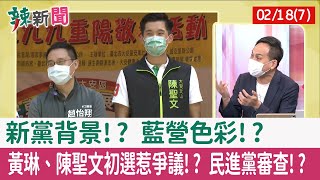 【辣新聞152 重點摘要】新黨背景!? 藍營色彩!? 黃琳、陳聖文初選惹爭議!? 民進黨審查!? 2022.02.18(7)