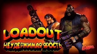 Loadout безумная ярость и мужество в онлайн игре LOADOUT! Ты безумный - тебе сюда 13+