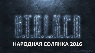 Народная Солянка 2016 #77 "Штурм на Варлаб,Пантера мертва?!?,секретная пещера"