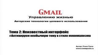 Gmail другими глазами. Тема 2.3 - Активируем необычную тему в стиле минимализма