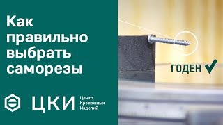 Как правильно выбрать саморезы (винты самонарезающие) | ЦКИ