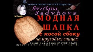МОДНАЯ ШАПКА. Как связать шапку с косой сбоку на  спицах. МК-№5. Вяжем вместе со мной.МАСТЕР-КЛАСС.