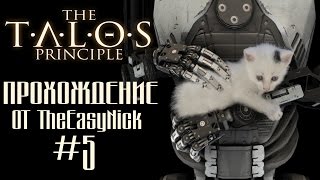 The Talos Principle / Принцип Талоса. Прохождение. #5.