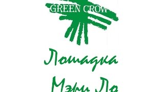 Лошадка Мэри Ло