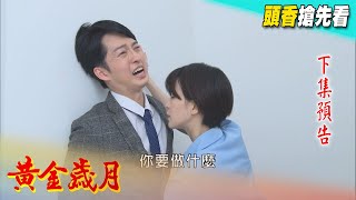 黃金歲月 預告 Golden Years EP13